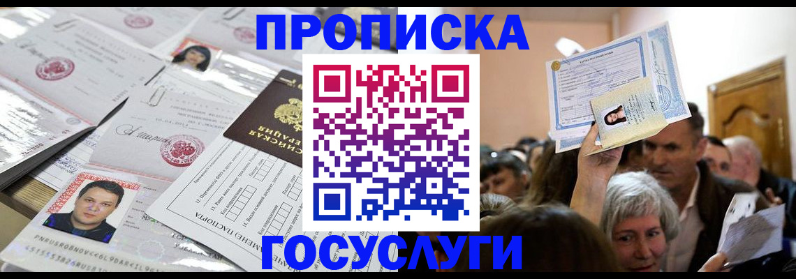 купить прописку в Кашине